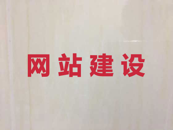 鄂州网站设计